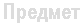Предмет
