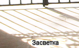 Засветка