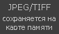 RAW-файл на карте памяти